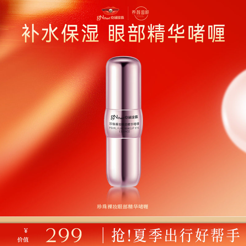 【店播专享】珍珠裸妆眼部精华啫喱眼霜眼部精华霜