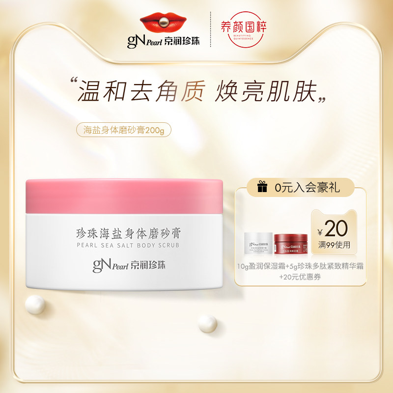 京润珍珠海盐身体护理磨砂膏去角质改善粗糙清洁全身乳女