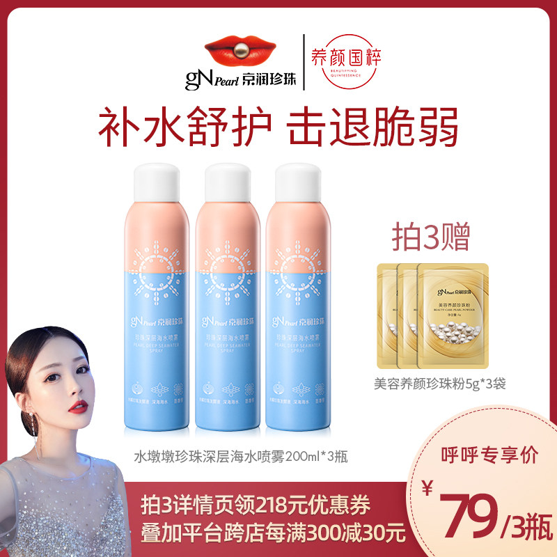 【79元/3瓶】京润珍珠水墩墩深海补水喷雾女化妆水敏感肌保湿舒缓