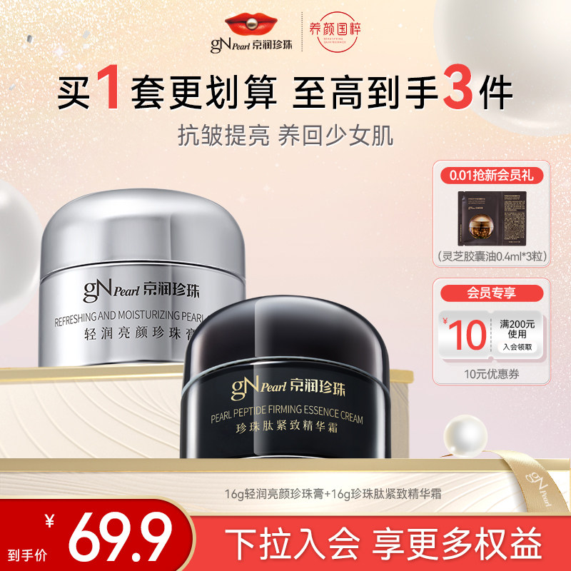 【百亿补贴】京润珍珠肽紧致精华霜紧致轻润亮颜珍珠膏面霜套装,美容护肤/美体/精油,面部护理套装,淘宝优惠券,粉丝福利购,淘宝优惠卷