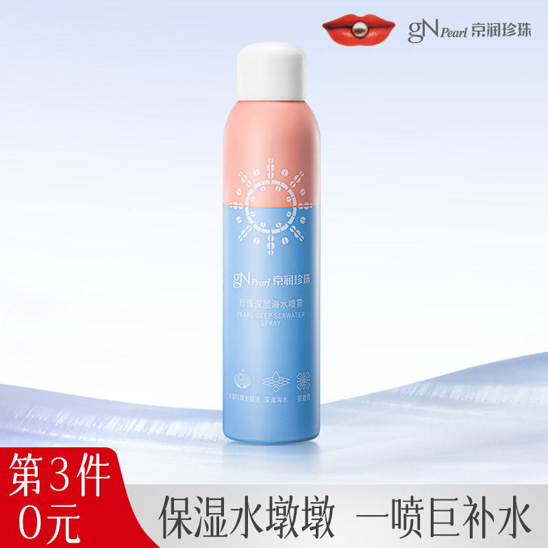 京润珍珠深层海水喷雾补水保湿舒缓肌肤精粹水爽肤水官方旗舰店