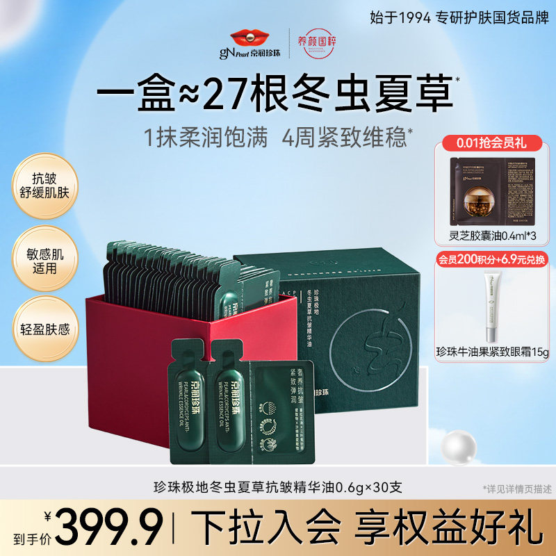 【总裁推荐】京润珍珠珍珠极地冬虫夏草抗皱紧致精华油次抛精华