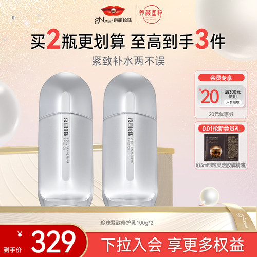 京润珍珠紧致修护乳保湿淡纹