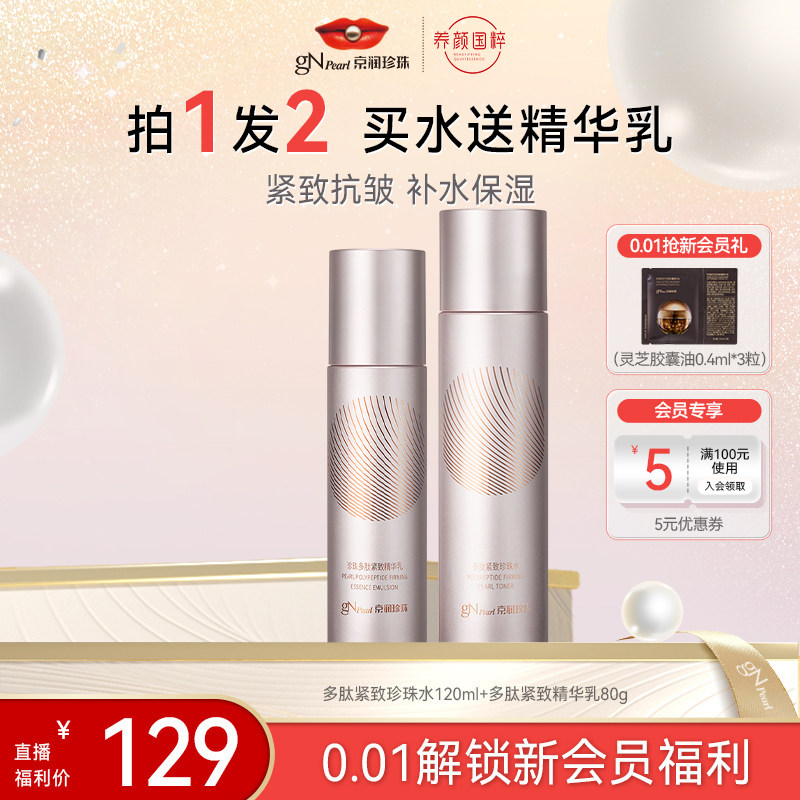 【店播专享】京润珍珠多肽紧致精华水乳组合淡化细纹抗皱提拉保湿