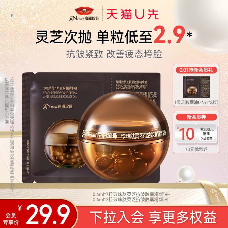 【天猫U先】京润珍珠黑灵芝胶囊精华油套装修护肤抗老紧致,美容护肤/美体/精油,次抛精华,淘宝优惠券,粉丝福利购,淘宝优惠卷
