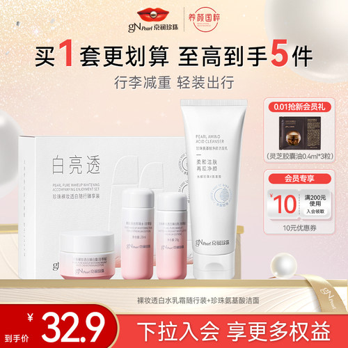 京润珍珠裸妆美白水乳随行装