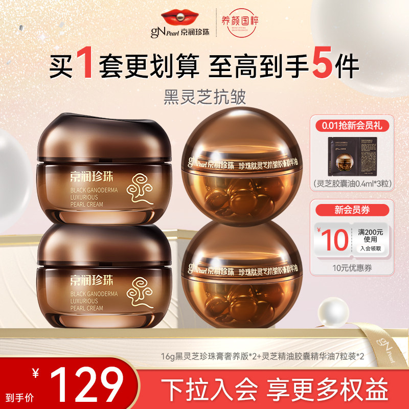 【百亿补贴】京润珍珠黑灵芝奢养珍珠膏黑灵芝胶囊精华油套装保湿,美容护肤/美体/精油,乳液/面霜,淘宝优惠券,粉丝福利购,淘宝优惠卷