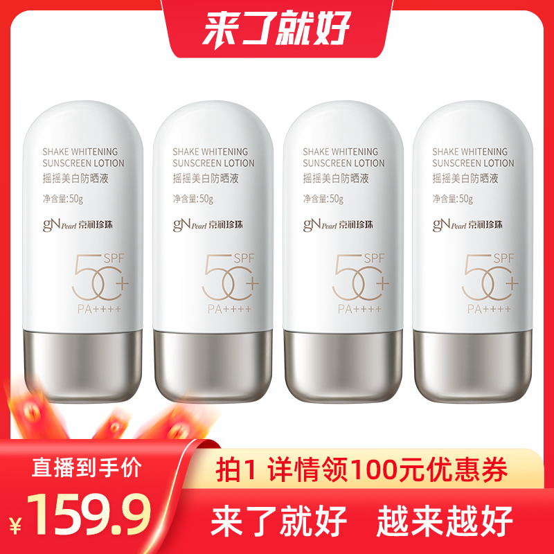 【来了就好直播间】京润珍珠美白防晒霜保湿防紫外线防晒乳SPF50+