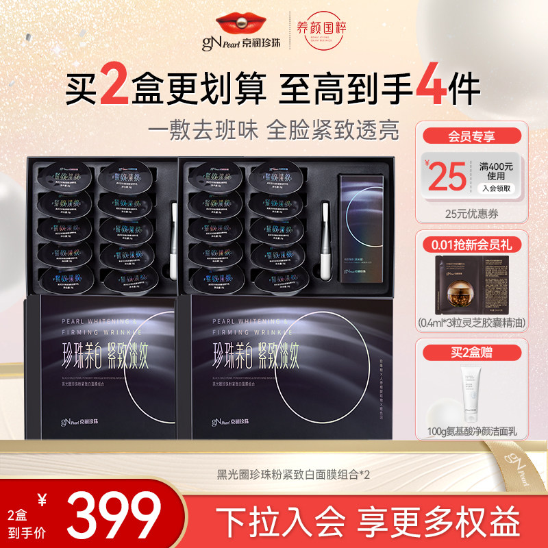 【新品上线】京润珍珠黑光圈2.0珍珠粉紧致白面膜抗皱涂抹式软膜