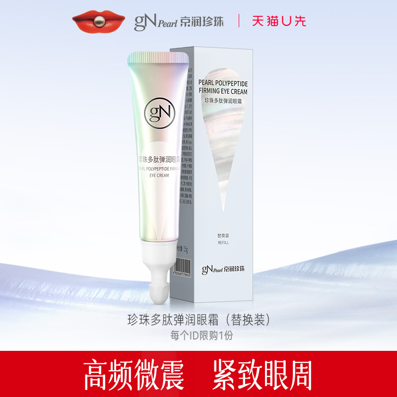 【天猫U先】京润珍珠多肽弹润眼霜15g淡化细纹提拉紧致抗皱保湿