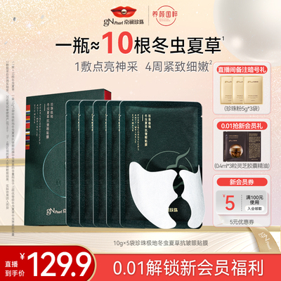 【新品上线】京润珍珠珍珠极地冬虫夏草抗皱眼膜贴保湿淡眼纹眼膜
