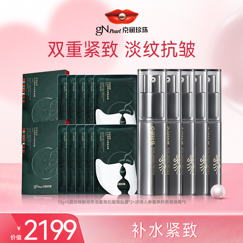 【店播专享】京润珍珠人参蜜养矜贵眼唇霜抗皱紧致淡纹眼霜