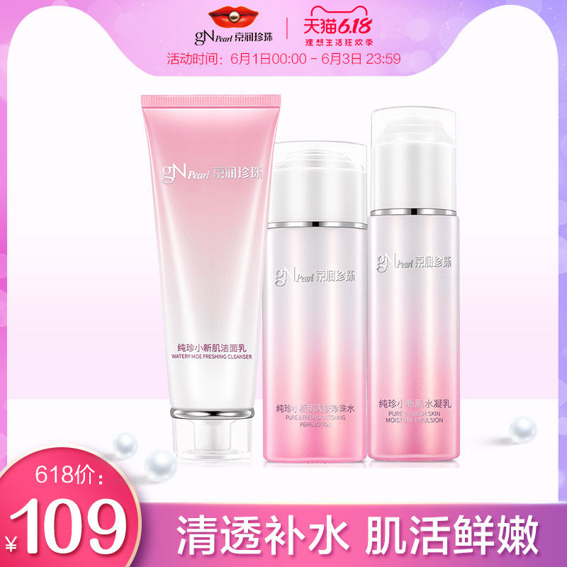 京润珍珠小新肌护肤套装洁面水乳液精华霜眼面霜组合