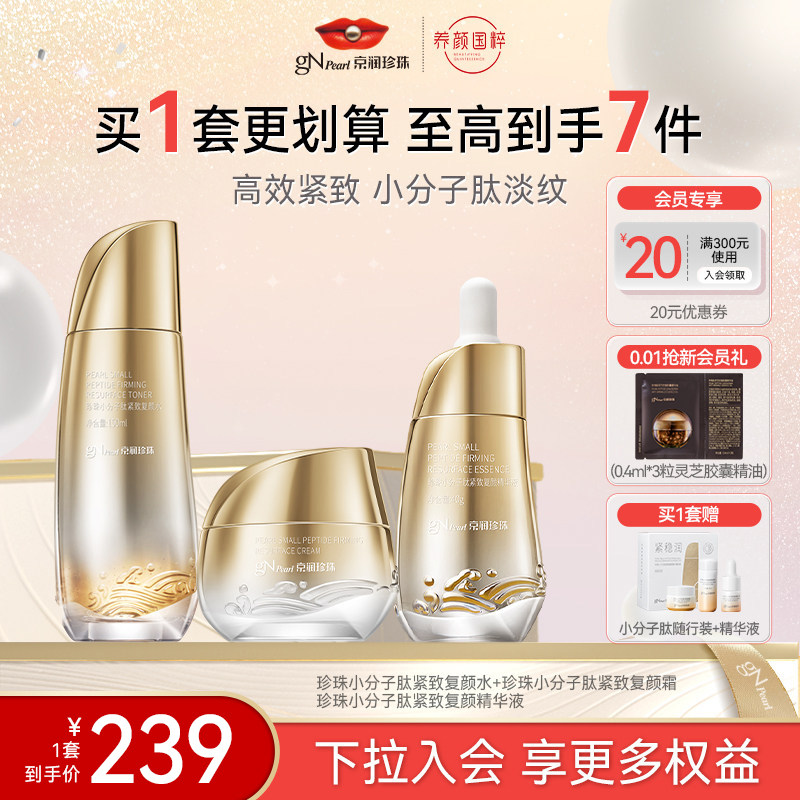 【双11现货】京润珍珠小分子肽套装淡化细纹紧致抗皱护三件套护肤
