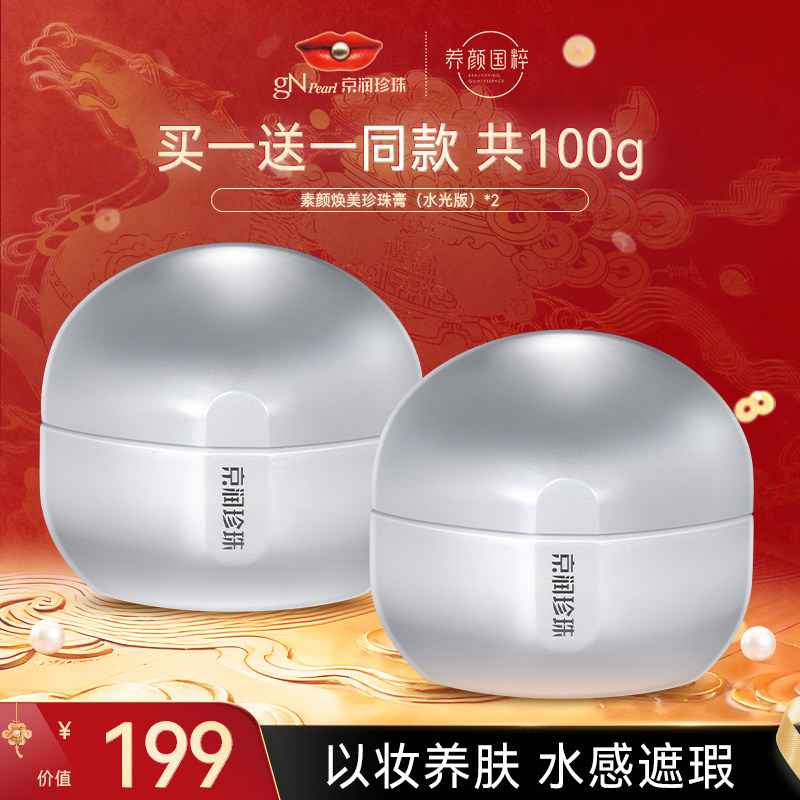 【店播专享】京润珍珠焕美珍珠膏水光版素颜霜懒人素颜裸妆面霜,彩妆/香水/美妆工具,隔离/妆前/素颜霜,淘宝优惠券,粉丝福利购,淘宝优惠卷