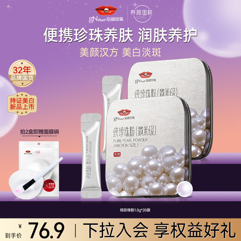 京润珍珠外用珍珠粉美白