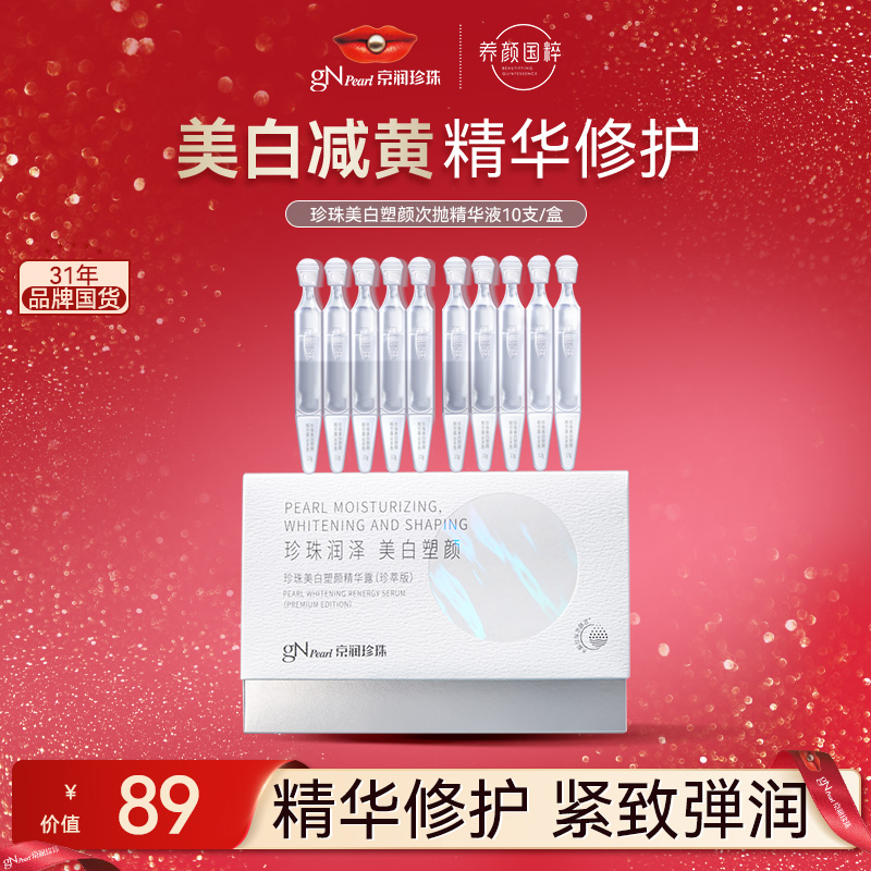 京润珍珠美白塑颜精华露补水保湿