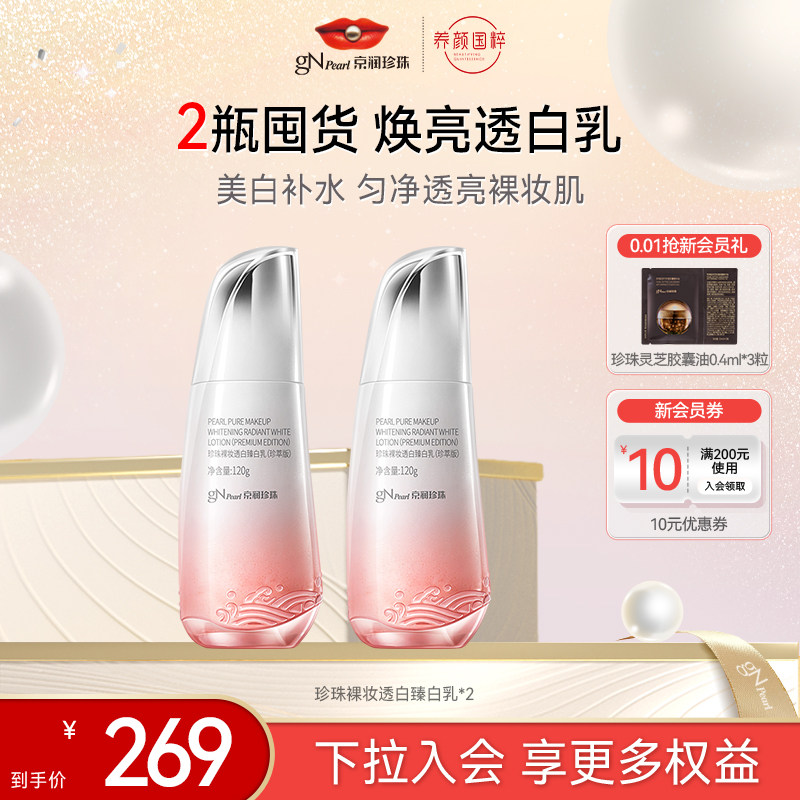 京润珍珠裸妆透白臻白乳120g图片