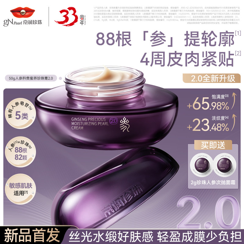 京润珍珠人参抗皱面霜改善松弛肌