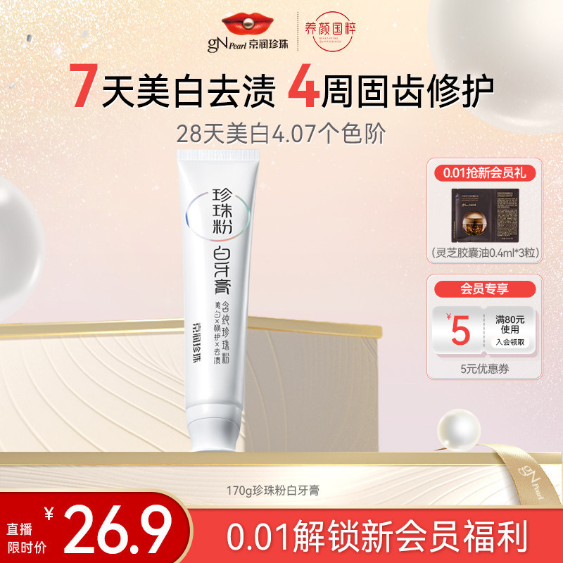 京润珍珠珍珠粉白牙膏170g清洁牙齿防蛀美白薄荷清新口气官方正品