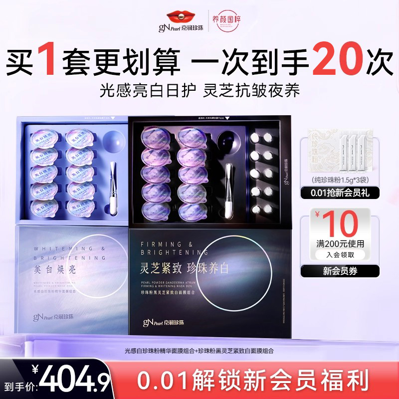 【百亿补贴】京润珍珠小光圈面膜提亮珍珠粉黑灵芝紧致白面膜组合