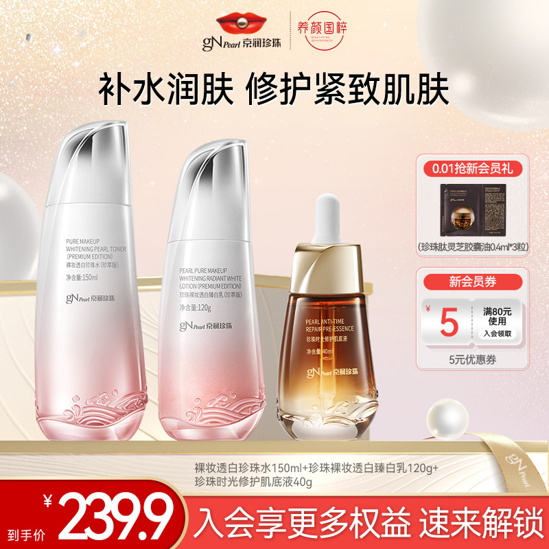 【百亿补贴】京润珍珠裸妆透白臻白水乳套装温和养白提亮肤色