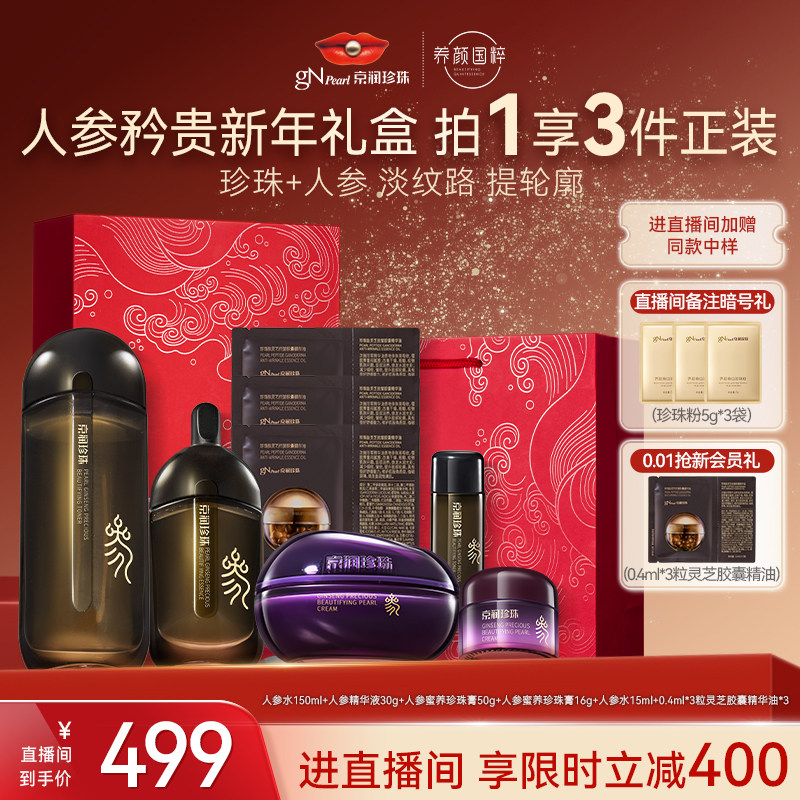 【节日礼盒】京润珍珠人参蜜养矜贵新年礼盒紧致淡纹面部护理套装