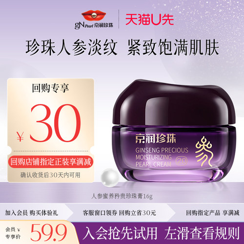 京润珍珠人参抗皱紧致面霜