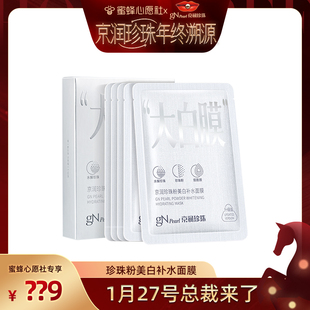 【京润珍珠专场】京润珍珠珍珠粉美白补水面膜大白膜真珍珠