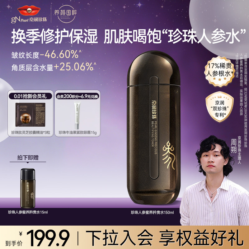 京润珍珠人参蜜养矜贵水紧致抗皱保湿抗光老提亮补水爽肤水柔肤水