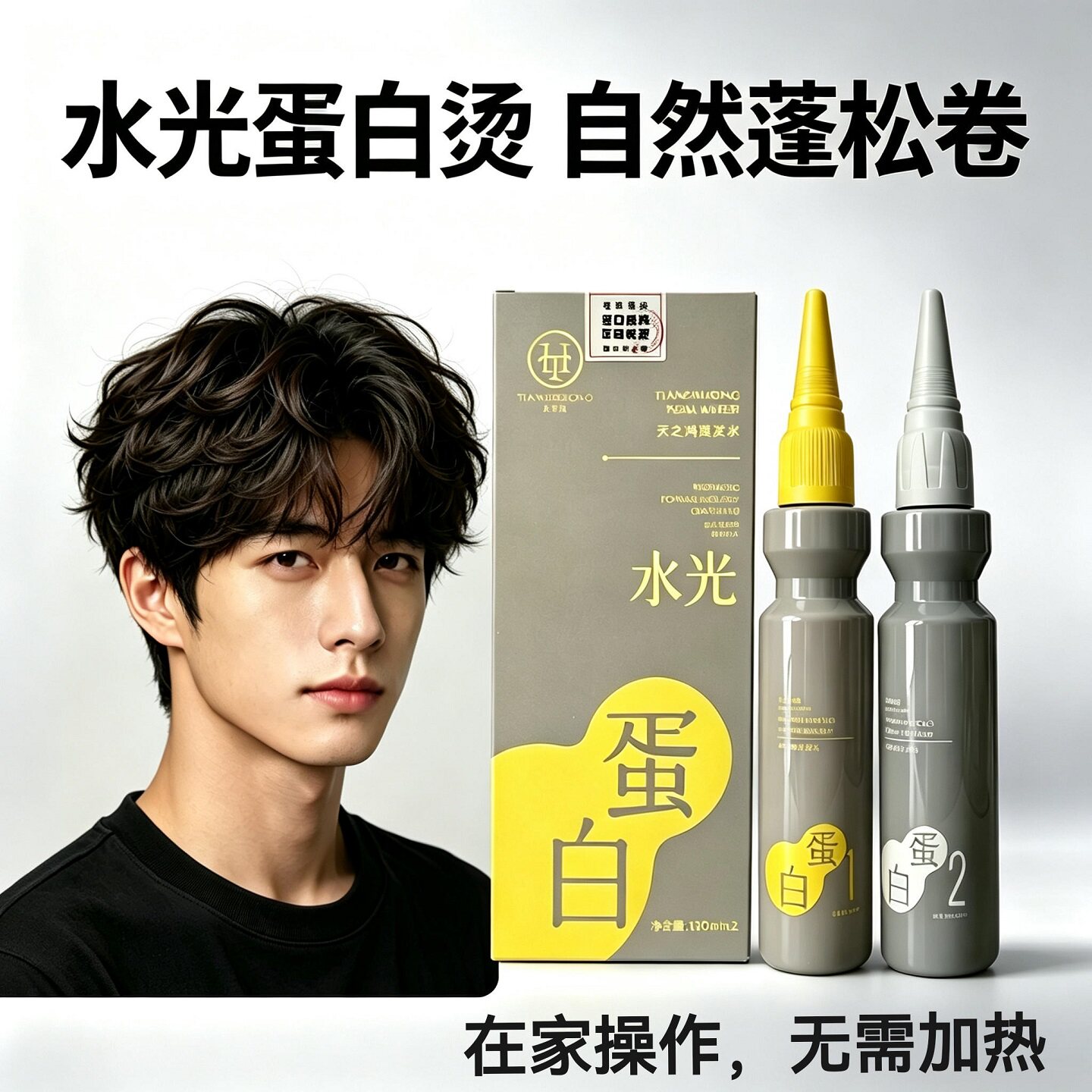 男士烫发水青少年家用烫发卷发膏