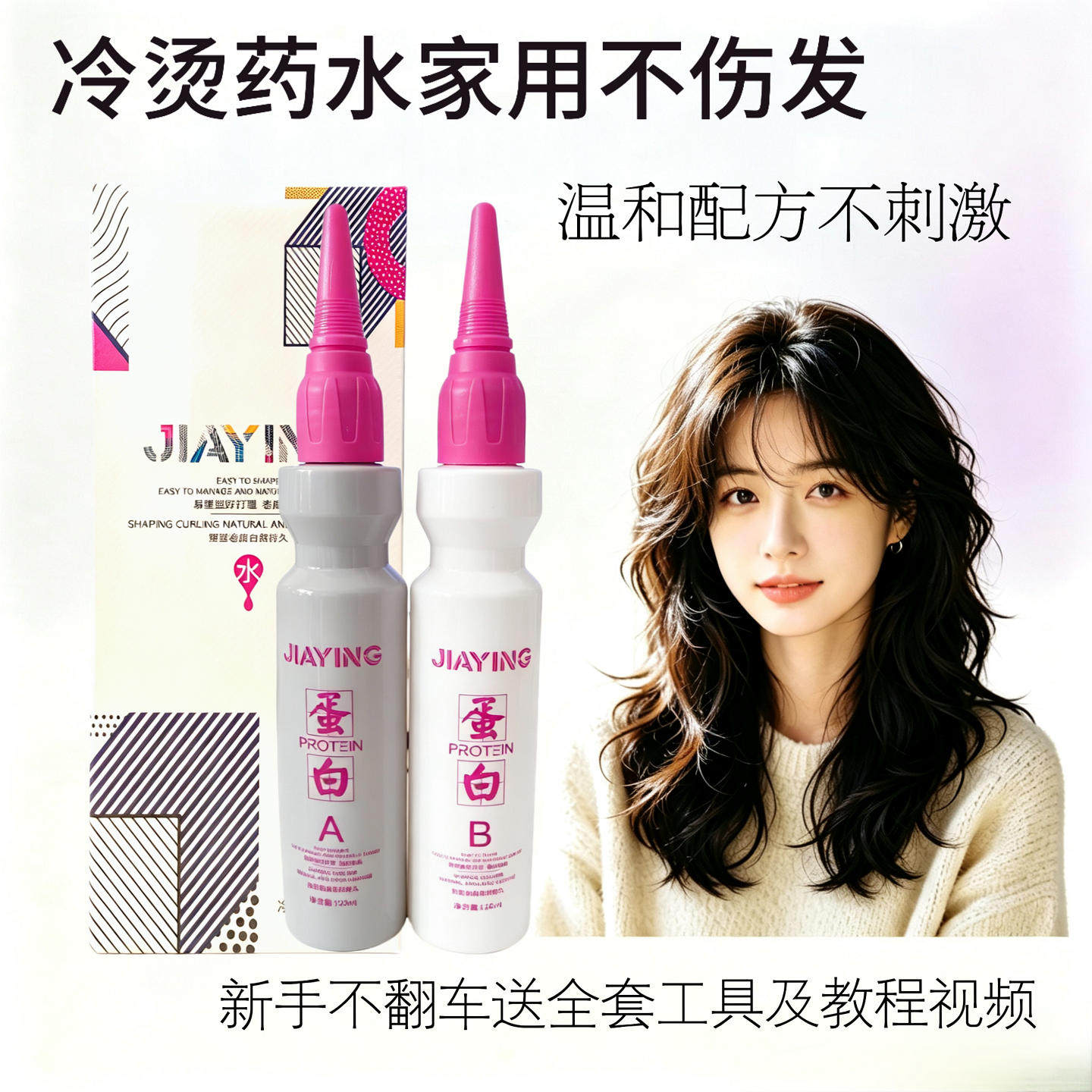 烫发药水家用蛋白烫发水不伤发