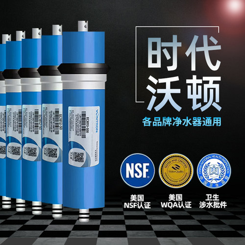 时代沃顿净水器纯水机滤芯RO膜