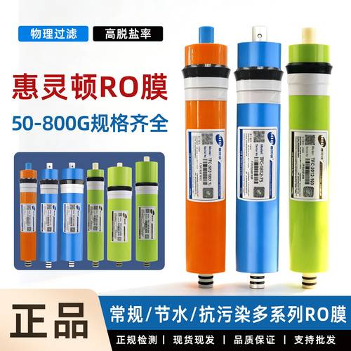 家用纯水机滤芯惠灵顿反渗透RO膜