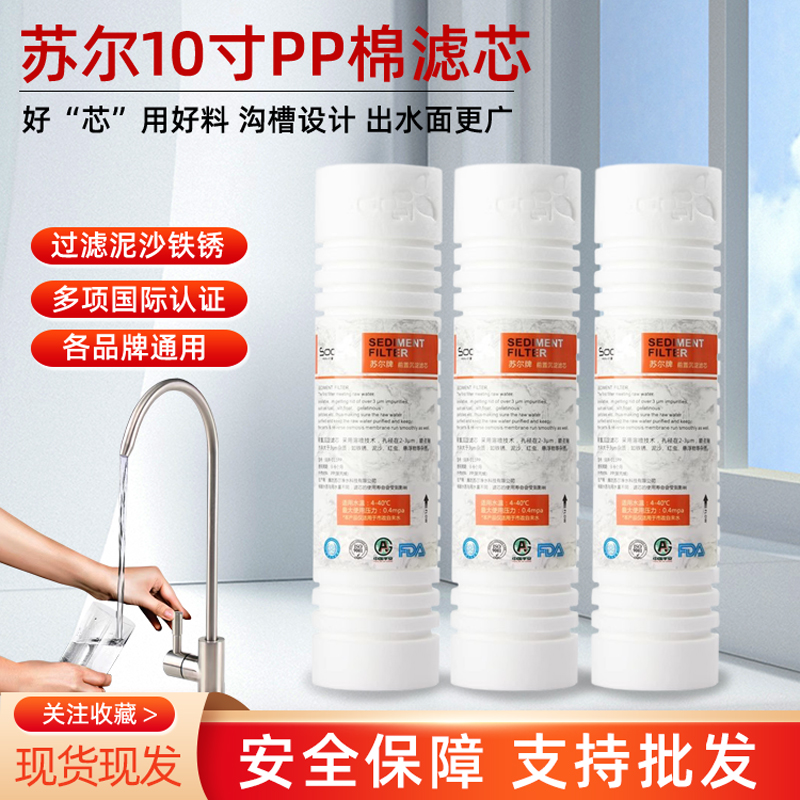 苏尔滤芯家用10寸PP棉纯水机净水器通用PPF130克一微米五微米开槽