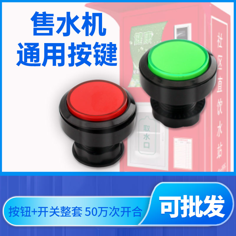售水机按钮开关 暂停开关红色绿色按键微型带灯 灌装键暂停键通用