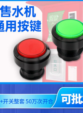 售水机按钮开关 暂停开关红色绿色按键微型带灯 灌装键暂停键通用