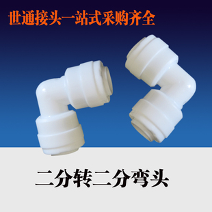 世通接头管件2分快接弯头纯水机净水器二分转二分水管变径L型变径