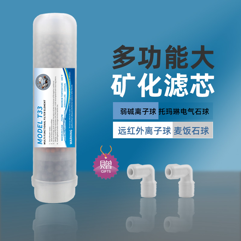 家用净水器滤芯快接后置T33矿物质麦饭石 弱碱口感四合一改善口感