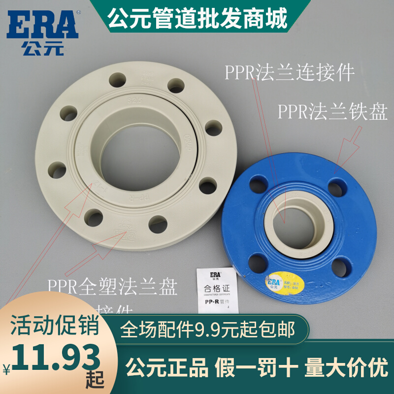 ERA公元PPR冷热水管配件50 63 75法兰连接件芯法兰铁盘全塑法兰片
