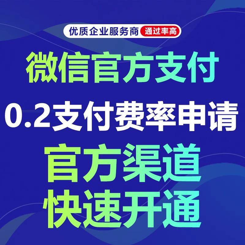 微信支付0.2商户号申请千2低费率支持个体户公司企业办理