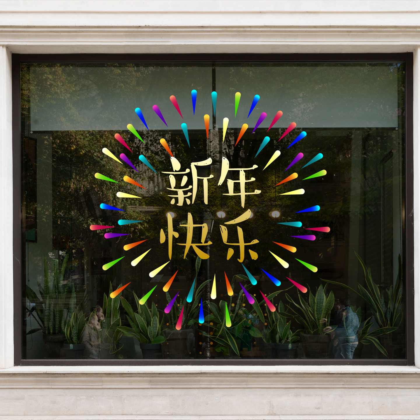 新年简约烟花装饰静电玻璃贴纸