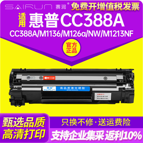 适用惠普cc388a硒鼓m1136HP1108 p1106 1007 88A m126a/nw M1213N