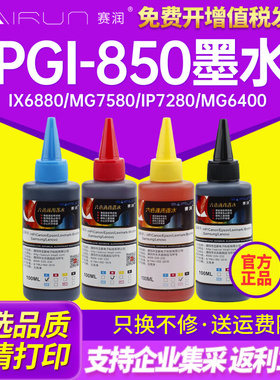 适用佳能PGI-850墨水851 IX6880 mg7580 6780 IP7280 mg6400 佳能