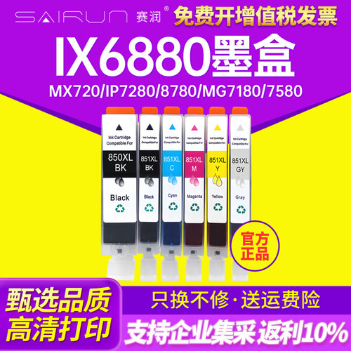 兼容佳能IX6880 6780 MX720 IP7280 8780 MG7180 7580 5680 6380