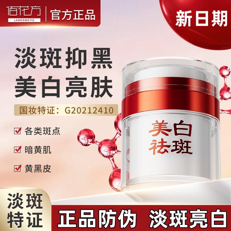 敬修堂佰花方祛斑霜美白淡斑补水保湿去斑去黄亮白美白水乳精华霜