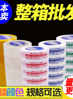 整箱高粘封箱胶带黄色快递打包胶布淘宝警示语胶带透明米黄封口胶