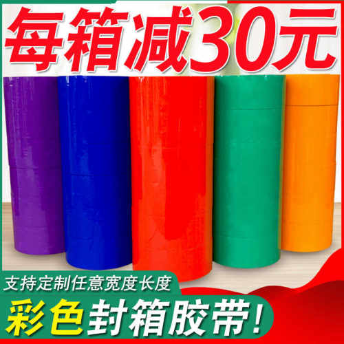 加厚批发高粘彩色6cm包装胶布