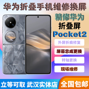 适用于华为p50pocket2折叠屏幕维修p50pocket外屏玻璃p50总成更换