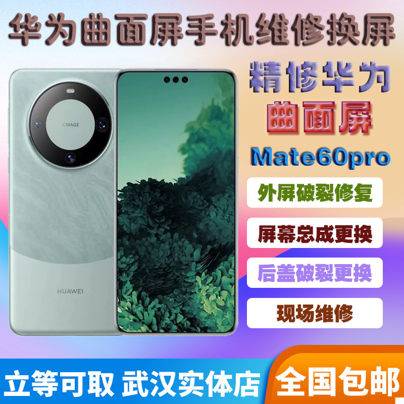 华为mate50 60 70pro P60 P70proNova换外屏玻璃屏幕总成爆屏维修